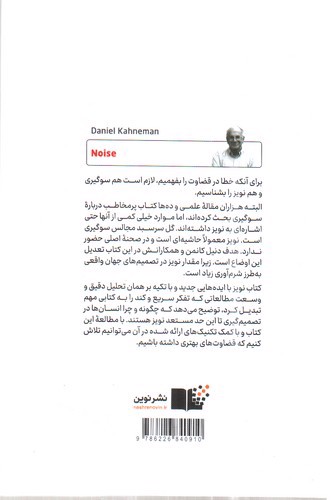 تصویر کتاب نویز (نقصی در قضاوت انسان)