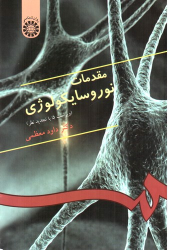 تصویر کتاب مقدمات نوروسایکولوژی (333)