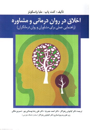 تصویر کتاب اخلاق در روان درمانی و مشاوره