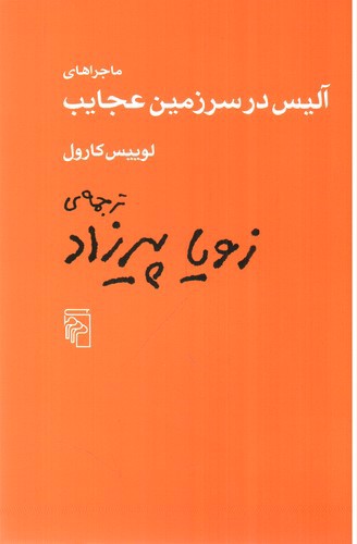 تصویر کتاب ماجراهای آلیس در سرزمین عجایب