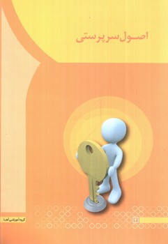 تصویر کتاب اصول سرپرستی 