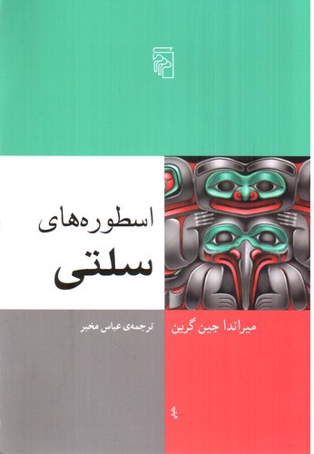 تصویر کتاب اسطوره های سلتی