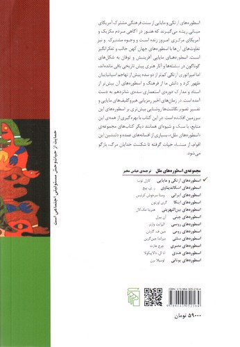 تصویر کتاب اسطوره های آزتکی و مایایی