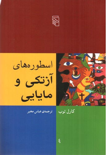 تصویر کتاب اسطوره های آزتکی و مایایی