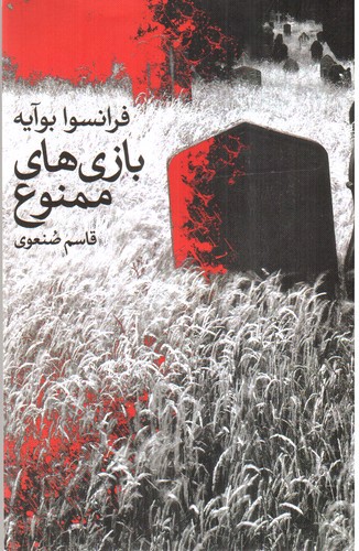 تصویر کتاب بازی های ممنوع