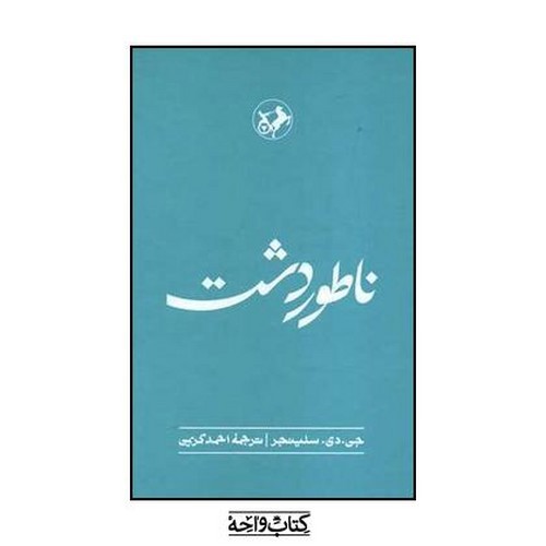 تصویر کتاب ناطور دشت