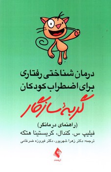 تصویر کتاب درمان شناختی رفتاری برای اضطراب کودکان