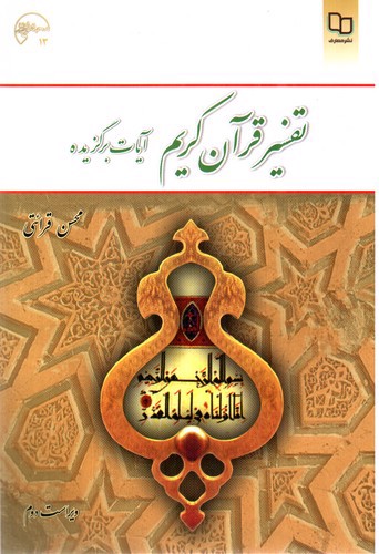 تصویر کتاب تفسیر قرآن کریم (آیات برگزیده)