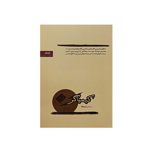 تصویر کتاب کیمیاگر