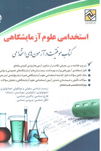 تصویر کتاب استخدامی علوم آزمایشگاهی