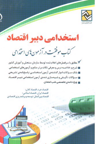 تصویر کتاب استخدامی دبیر اقتصاد 