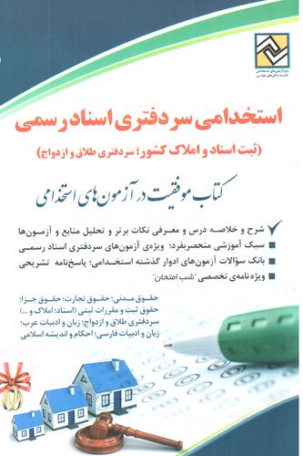 تصویر کتاب استخدامی سر دفتری اسناد رسمی 