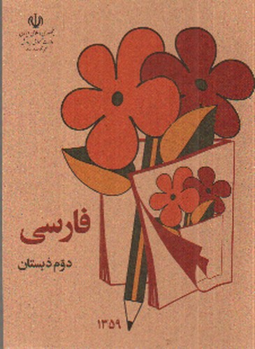 تصویر کتاب فارسی دوم دبستان 1360 (نوستالژی)