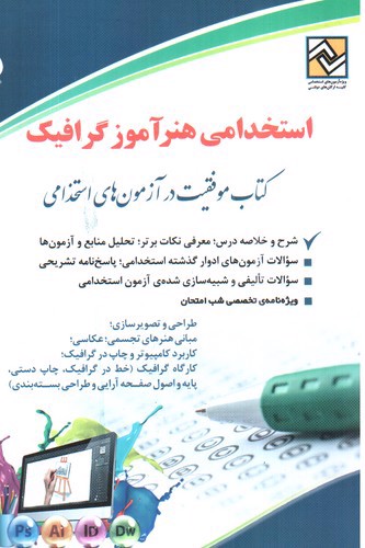 تصویر کتاب استخدامی هنر آموز گرافیک