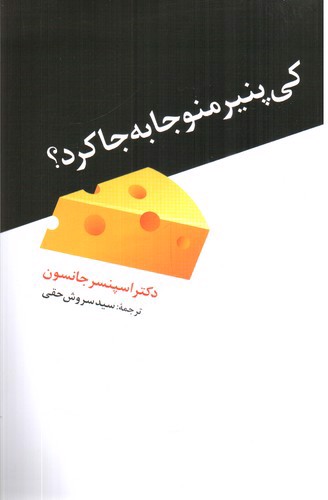 تصویر کتاب کی پنیر منو جا به جا کرد