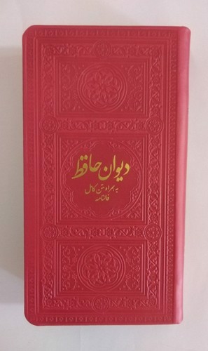 تصویر کتاب دیوان حافظ (فالنامه) (قرمز)