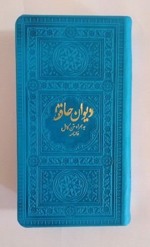 تصویر کتاب دیوان حافظ (فالنامه) (آبی)