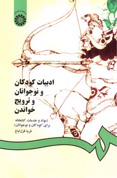 تصویر کتاب ادبیات کودکان و نوجوانان و ترویج خواندن