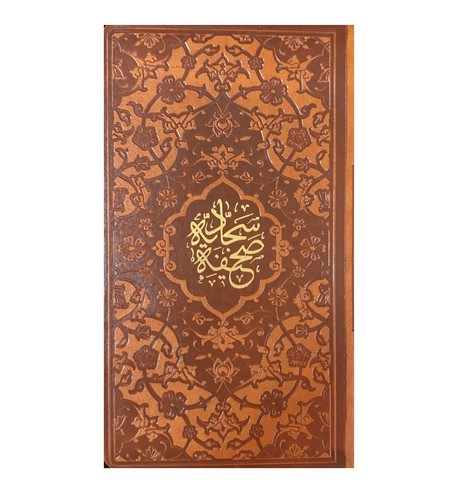 تصویر کتاب صحیفه سجادیه (چرم)