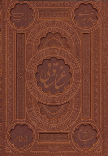 تصویر کتاب ساغر و ساقی (جعبه دار) (دو زبانه)