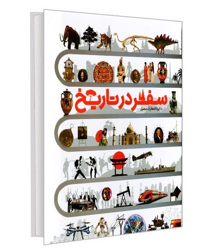 تصویر کتاب دایره المعارف سفر در تاریخ