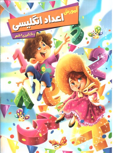 تصویر کتاب آموزش اعداد انگلیسی (رنگ آمیزی و شعر)