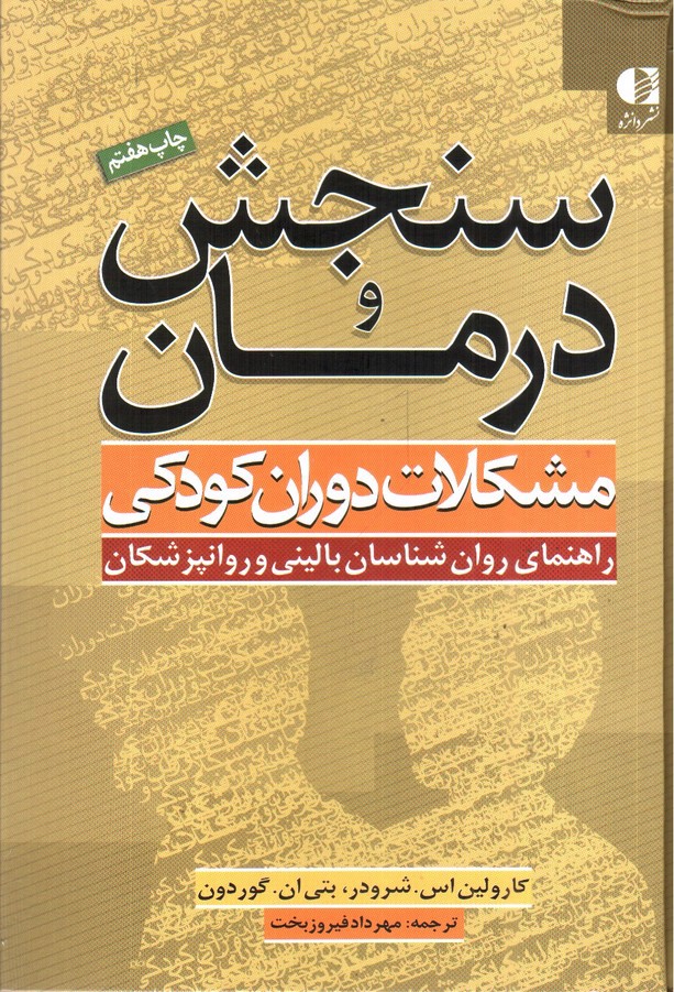 تصویر کتاب سنجش و درمان مشکلات دوران کودکی (راهنمای بالینگران) (ویراست سوم)