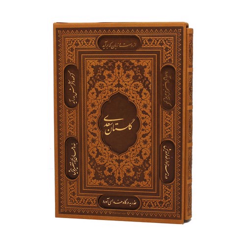 تصویر کتاب گلستان سعدی جیبی (قاب کشویی) 