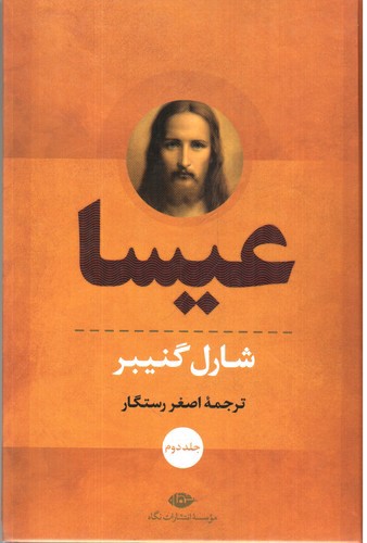تصویر کتاب عیسا (2 جلدی)