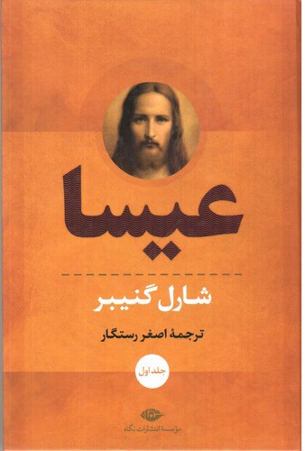 تصویر کتاب عیسا (2 جلدی)