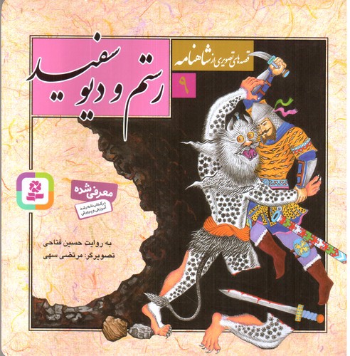 تصویر کتاب قصه های تصویری از شاهنامه 9 (رستم و دیو سفید)