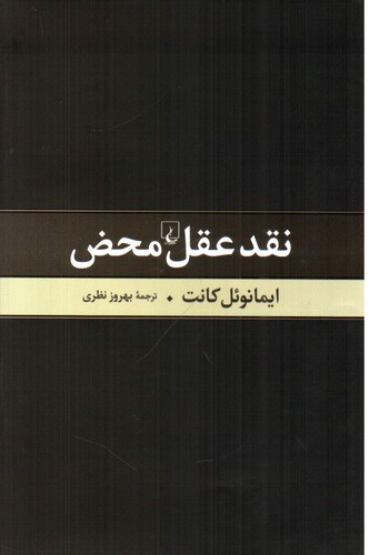 تصویر کتاب نقد عقل محض