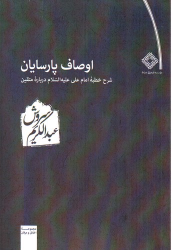 تصویر کتاب اوصاف پارسایان