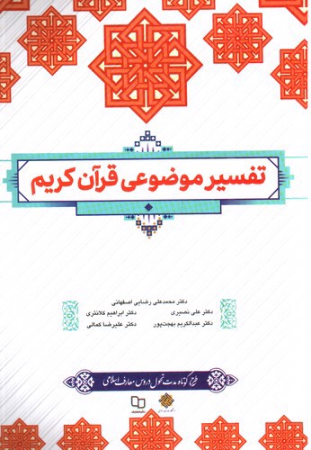 تصویر کتاب تفسیر موضوعی قرآن کریم