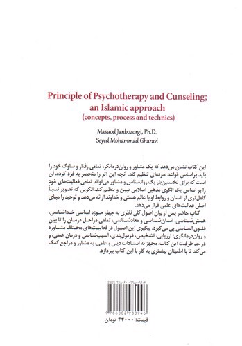 تصویر کتاب اصول روان درمانگری و مشاوره با رویکرد اسلامی