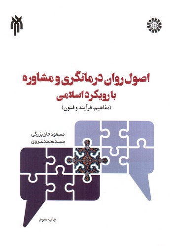 تصویر کتاب اصول روان درمانگری و مشاوره با رویکرد اسلامی