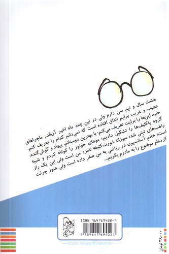 تصویر کتاب ماجراهای مانولیتو 2 (سوپر مانولیتو)