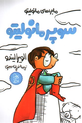 تصویر کتاب ماجراهای مانولیتو 2 (سوپر مانولیتو)