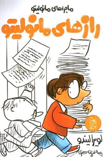 تصویر کتاب ماجراهای مانولیتو 3 (رازهای مانولیتو)