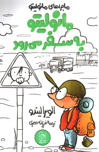 تصویر کتاب ماجراهای مانولیتو 5 (مانولیتو به سفر می رود)