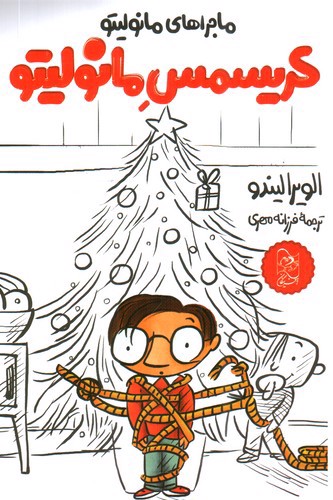 تصویر کتاب ماجراهای مانولیتو 7 (کریسمس مانولیتو)