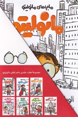 تصویر کتاب ماجراهای مانولیتو (7 جلدی) (قابدار)