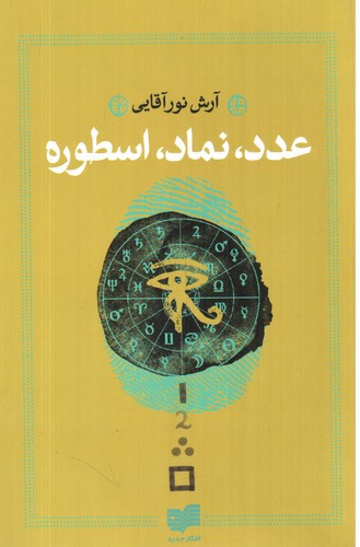 تصویر کتاب عدد نماد اسطوره