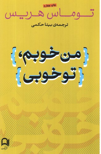 تصویر کتاب من خوبم تو خوبی