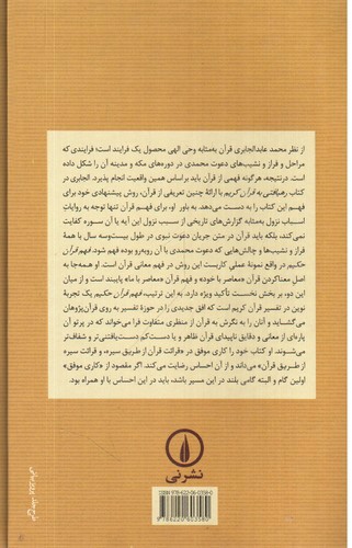 تصویر کتاب فهم قرآن حکیم 3 (تفسیر سوره های قرآن براساس ترتیب نزول)