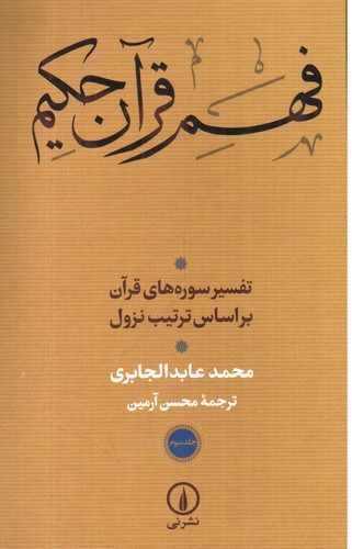 تصویر کتاب فهم قرآن حکیم 3 (تفسیر سوره های قرآن براساس ترتیب نزول)