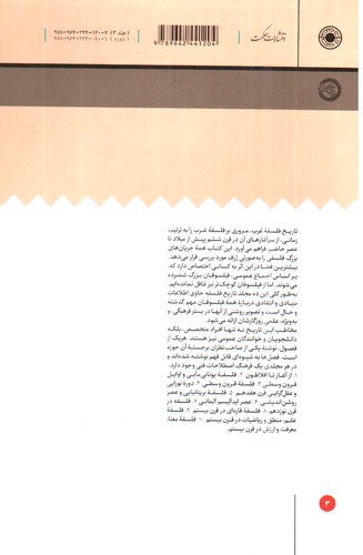 تصویر کتاب تاریخ فلسفه غرب 3 (فلسفه قرون وسطی)