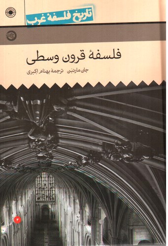 تصویر کتاب تاریخ فلسفه غرب 3 (فلسفه قرون وسطی)