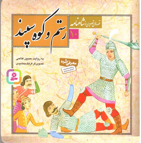 تصویر کتاب قصه های تصویری از شاهنامه 10 (رستم و کوه سپند)