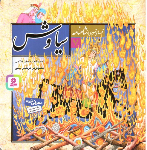 تصویر کتاب قصه های تصویری از شاهنامه 7 (سیاوش)